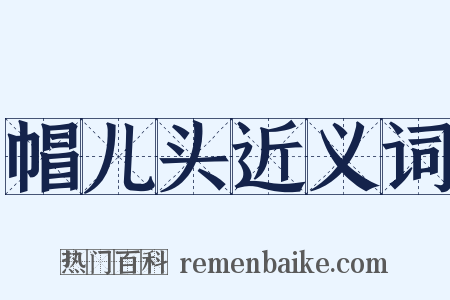 帽儿头近义词是什么意思的图片